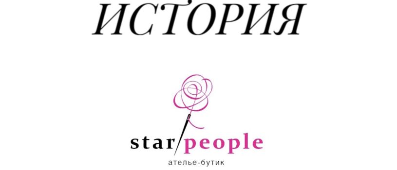Ателье Star People было создано в 2009 году из любви к моде и красивой одежде, вдохновения и знания высоких стандартов производства одежды класса люкс!