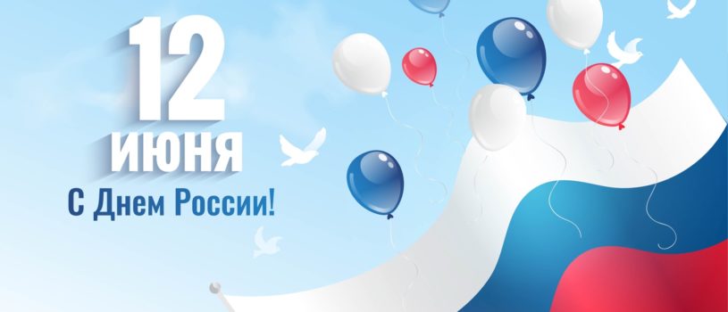 Поздравляем с праздником Днем России!