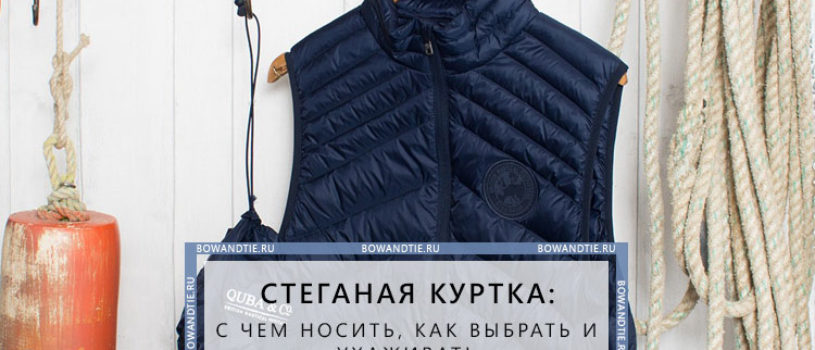 Стеганая куртка: с чем носить, как выбрать и ухаживать